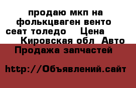 продаю мкп на фолькцваген венто (сеат толедо) › Цена ­ 5 000 - Кировская обл. Авто » Продажа запчастей   